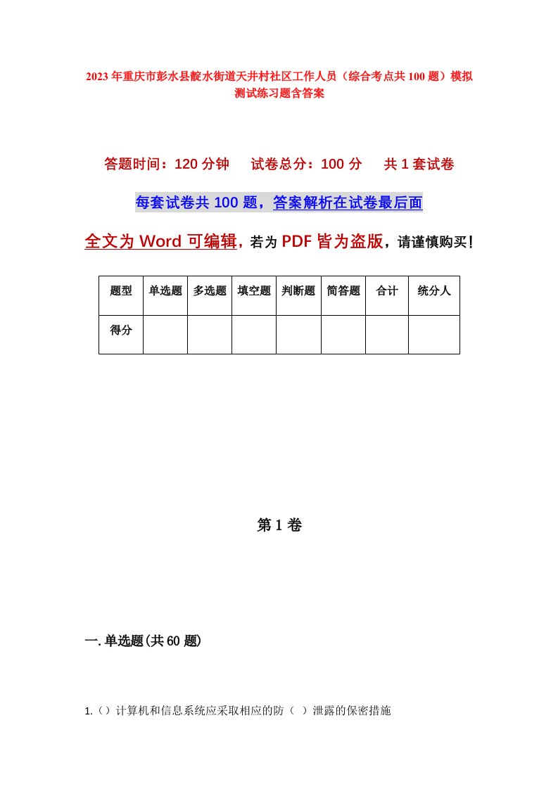 2023年重庆市彭水县靛水街道天井村社区工作人员综合考点共100题模拟测试练习题含答案