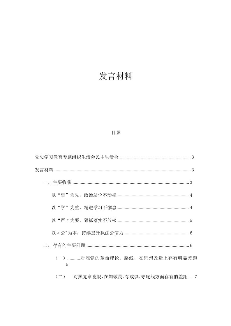 党史学习教育专题组织生活会民主生活会发言材料