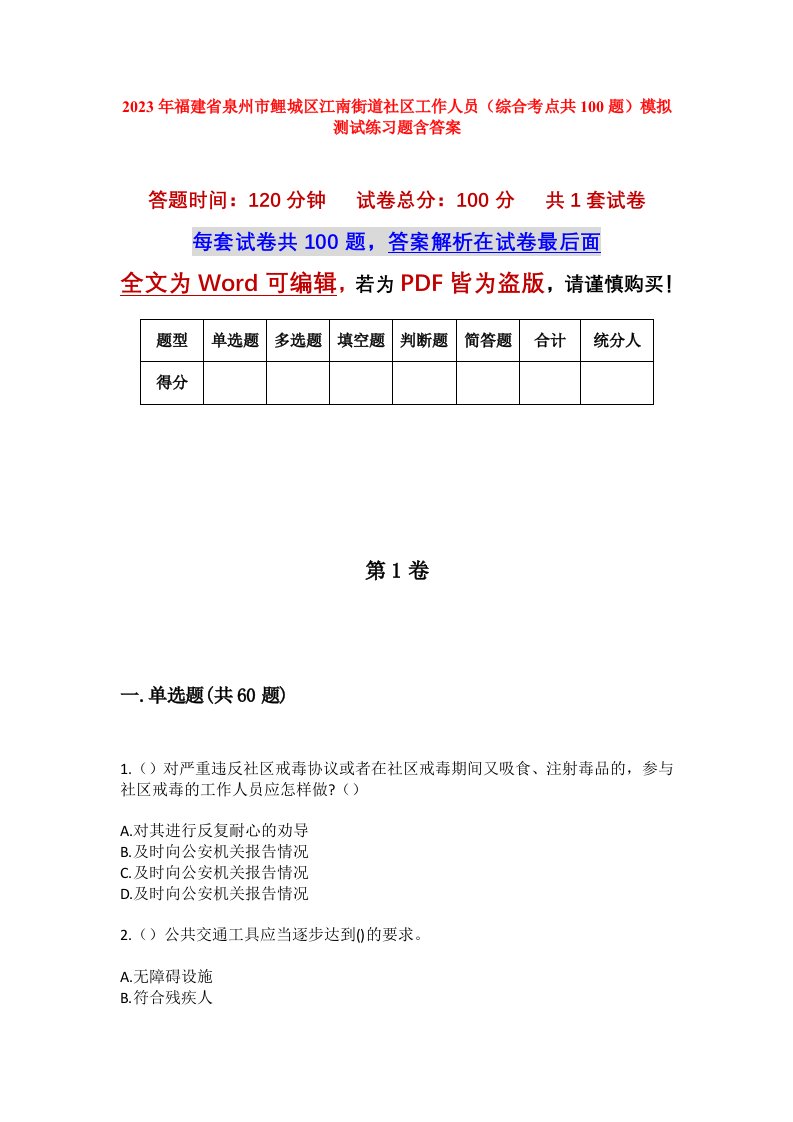 2023年福建省泉州市鲤城区江南街道社区工作人员综合考点共100题模拟测试练习题含答案