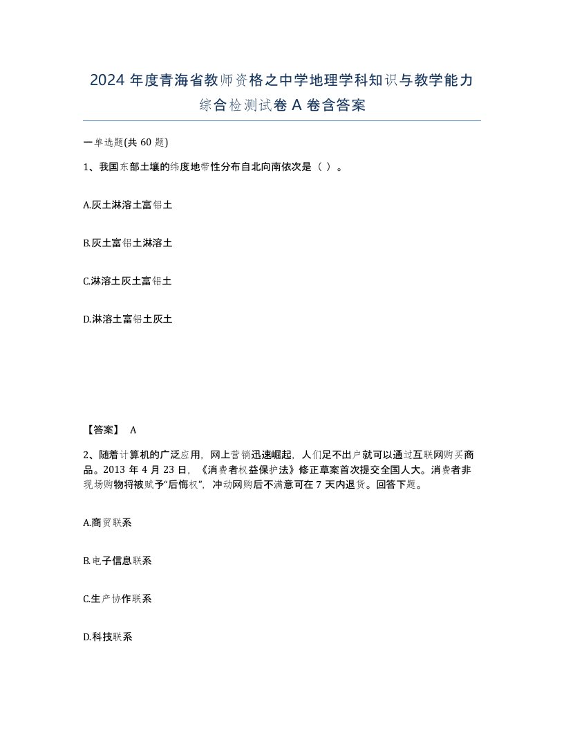 2024年度青海省教师资格之中学地理学科知识与教学能力综合检测试卷A卷含答案