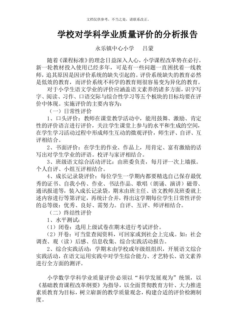 学校对学科学业质量评价的分析报告