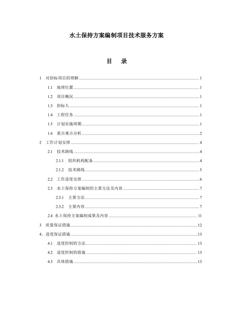 水土保持方案编制项目技术服务方案