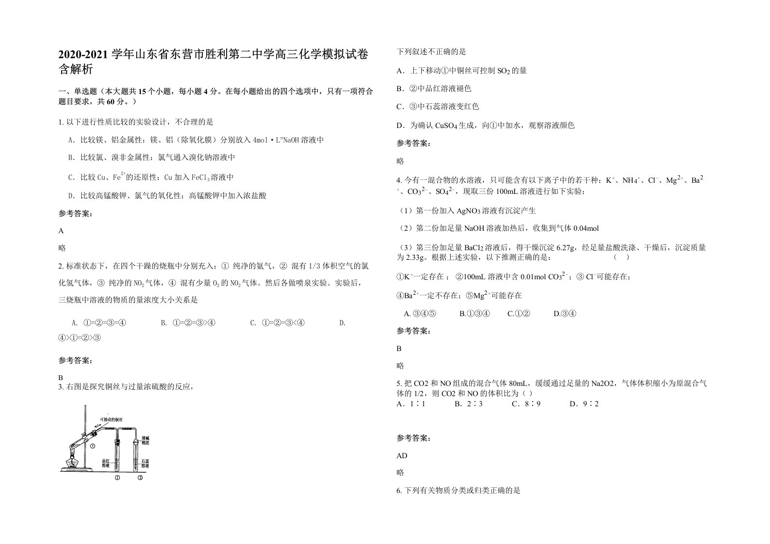 2020-2021学年山东省东营市胜利第二中学高三化学模拟试卷含解析