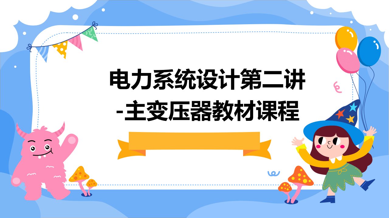 电力系统设计第二讲-主变压器教材课程