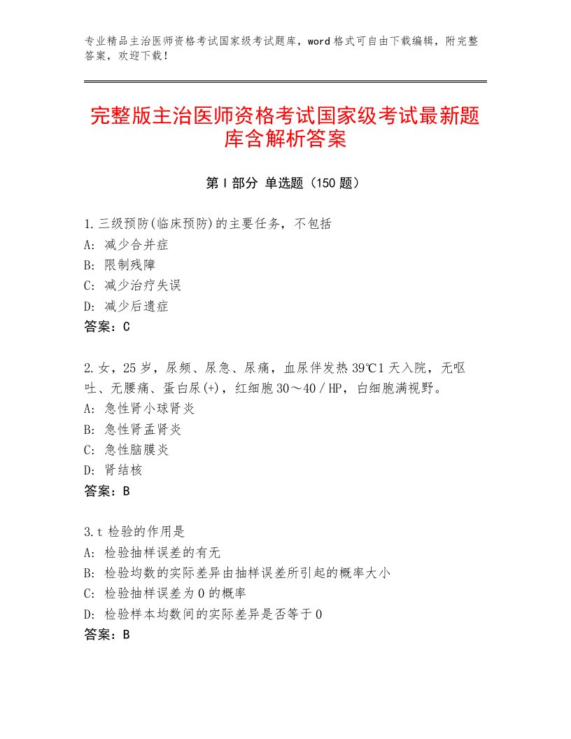 2022—2023年主治医师资格考试国家级考试大全附答案（突破训练）