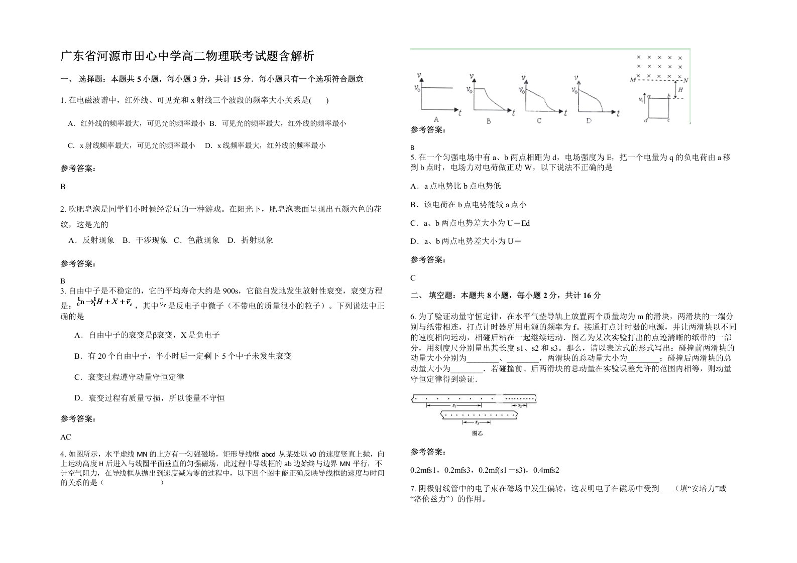 广东省河源市田心中学高二物理联考试题含解析