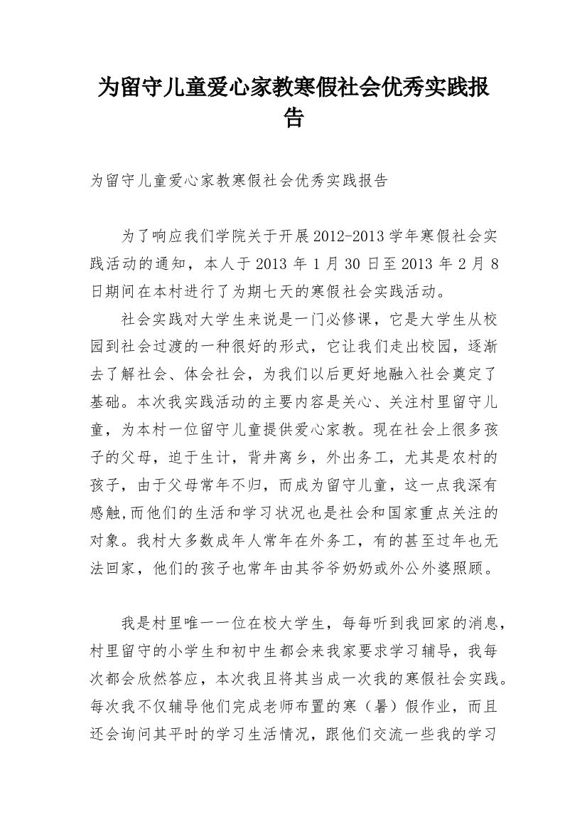 为留守儿童爱心家教寒假社会优秀实践报告