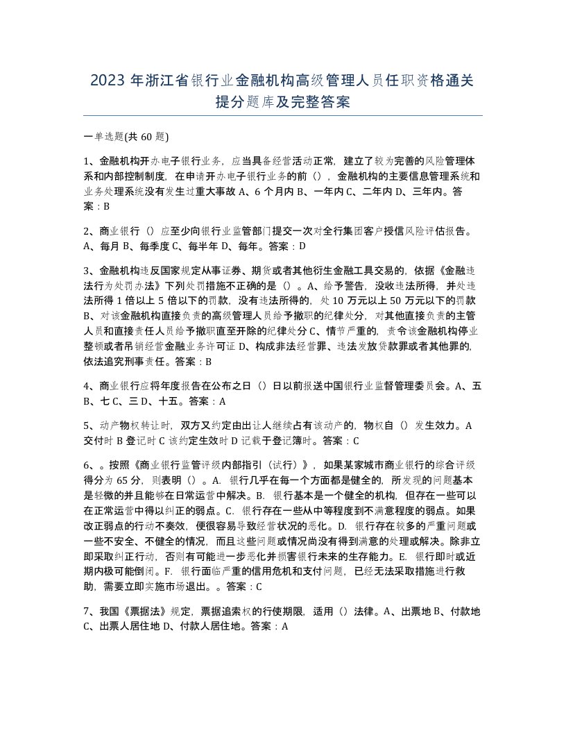 2023年浙江省银行业金融机构高级管理人员任职资格通关提分题库及完整答案