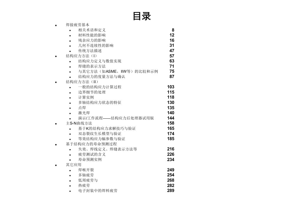 焊接结构疲劳评估教程I聂春戈ppt课件