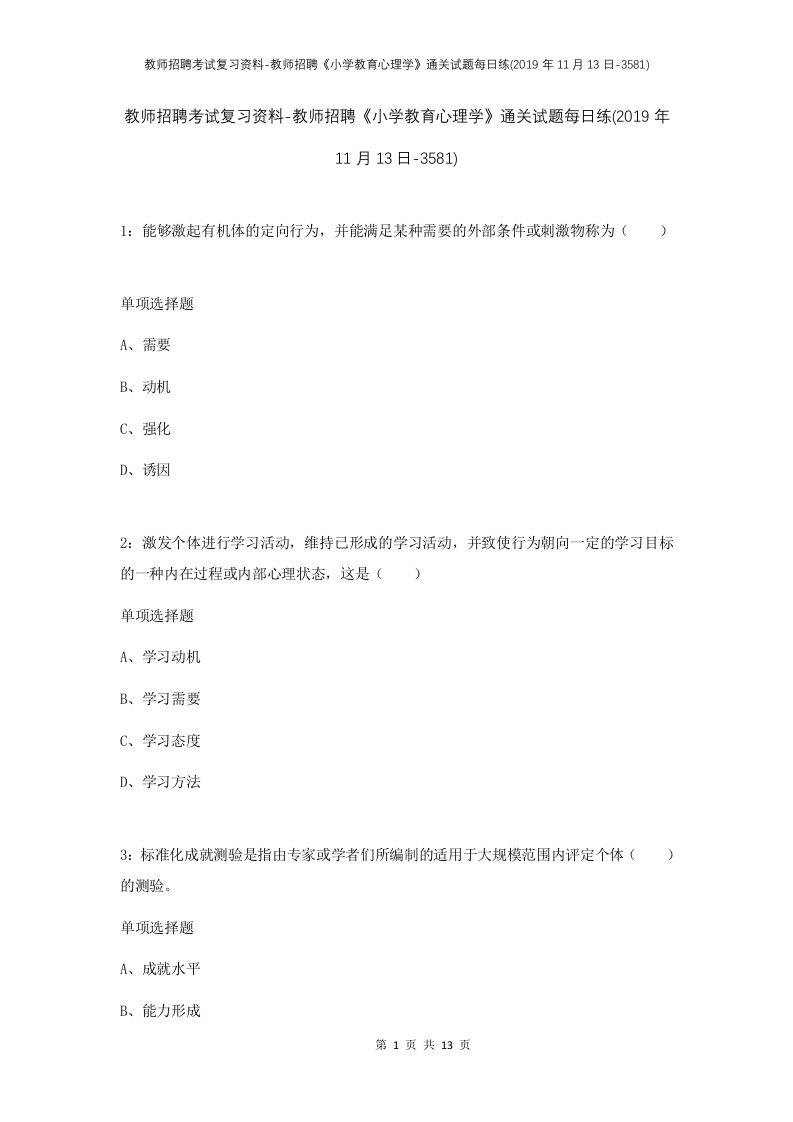 教师招聘考试复习资料-教师招聘小学教育心理学通关试题每日练2019年11月13日-3581