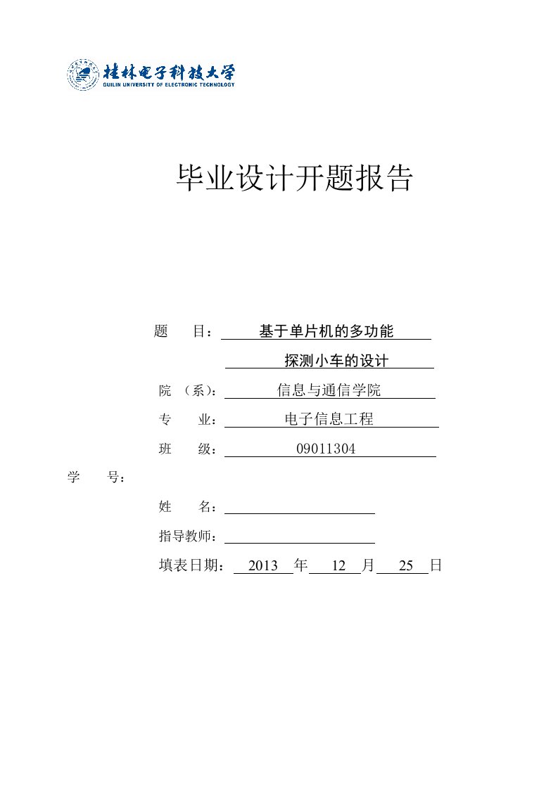 开题报告基于单片机的多功能探测小车的设计