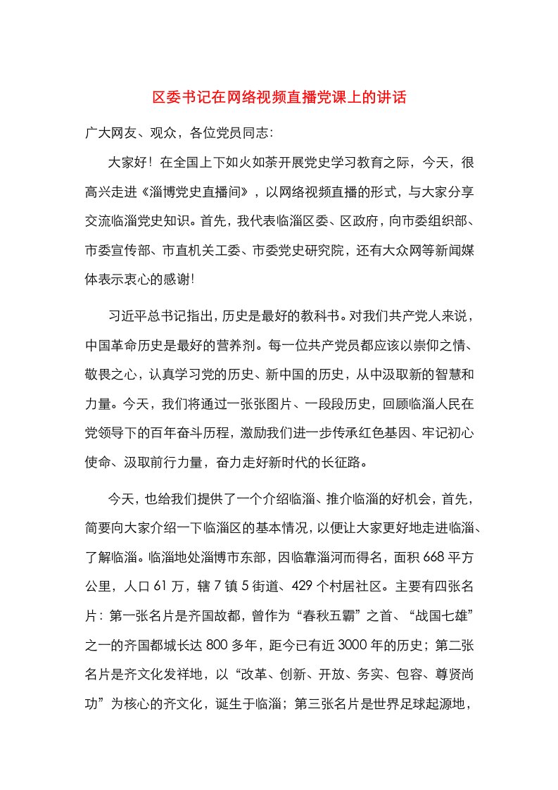 区委书记在网络视频直播党课上的讲话