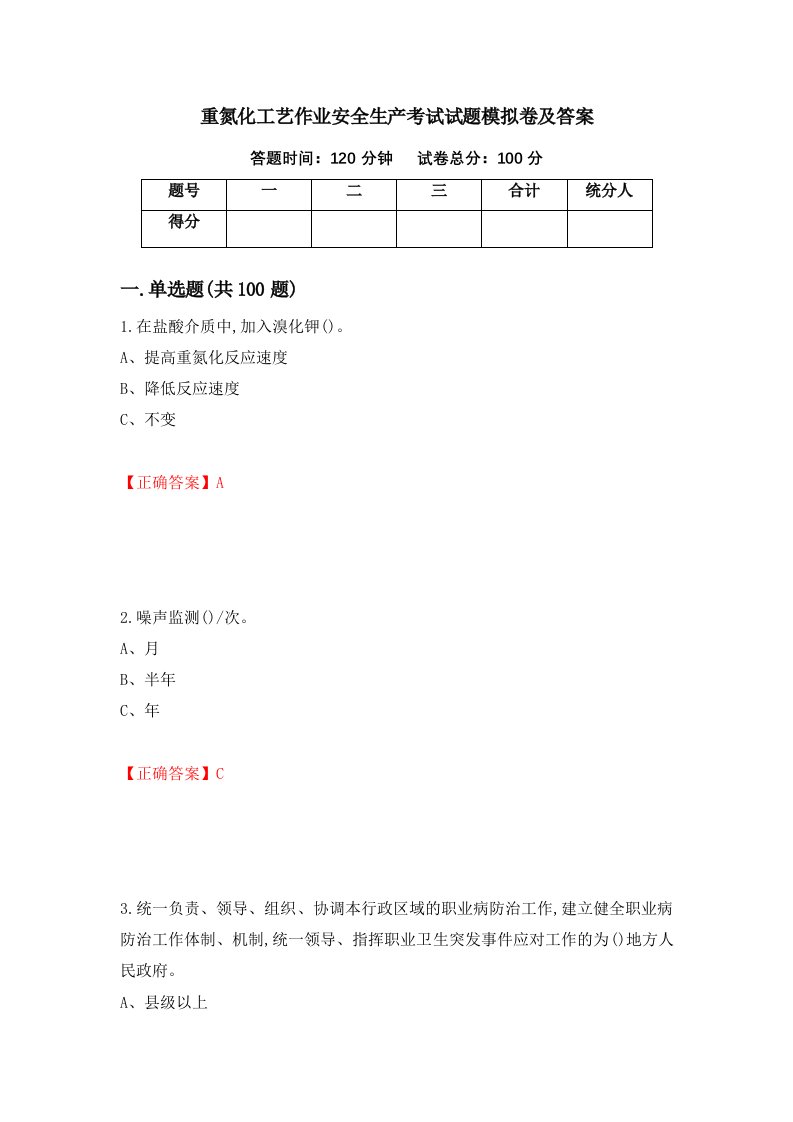 重氮化工艺作业安全生产考试试题模拟卷及答案第79次