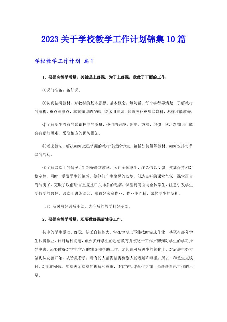 2023关于学校教学工作计划锦集10篇