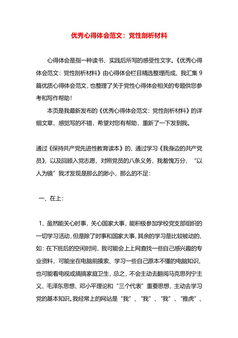 优秀心得体会范文：党性剖析材料