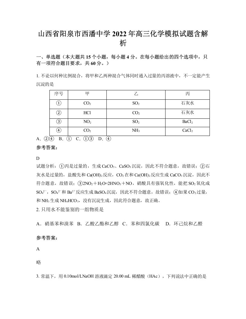 山西省阳泉市西潘中学2022年高三化学模拟试题含解析