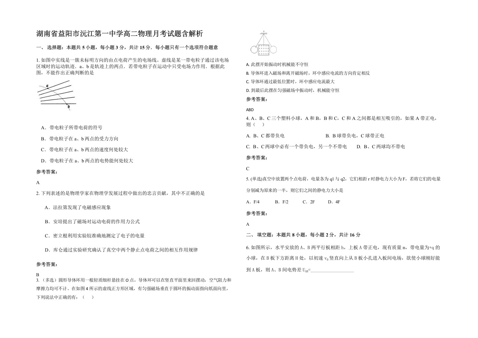 湖南省益阳市沅江第一中学高二物理月考试题含解析