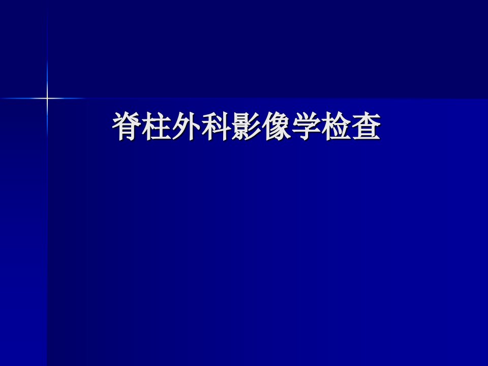 脊柱外科影像学检查