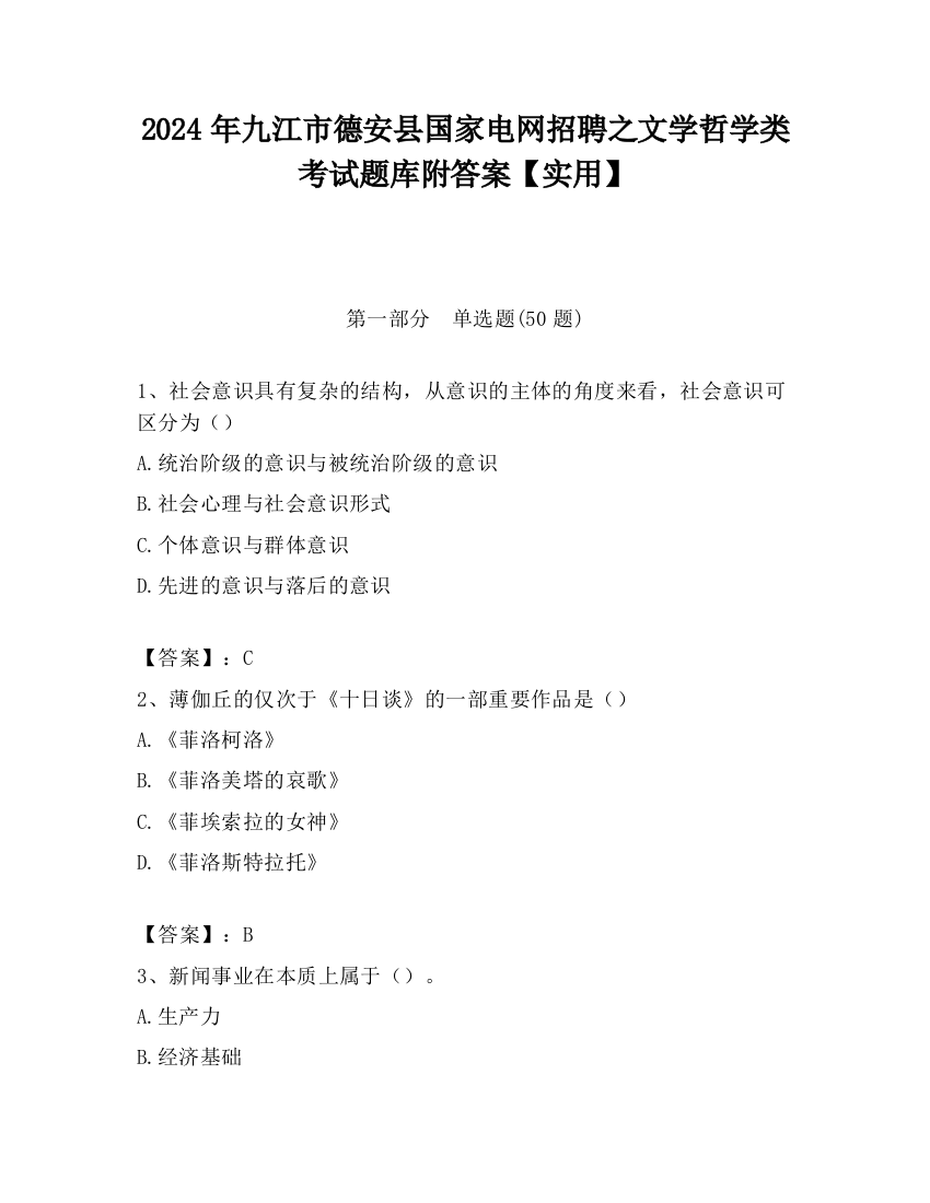 2024年九江市德安县国家电网招聘之文学哲学类考试题库附答案【实用】