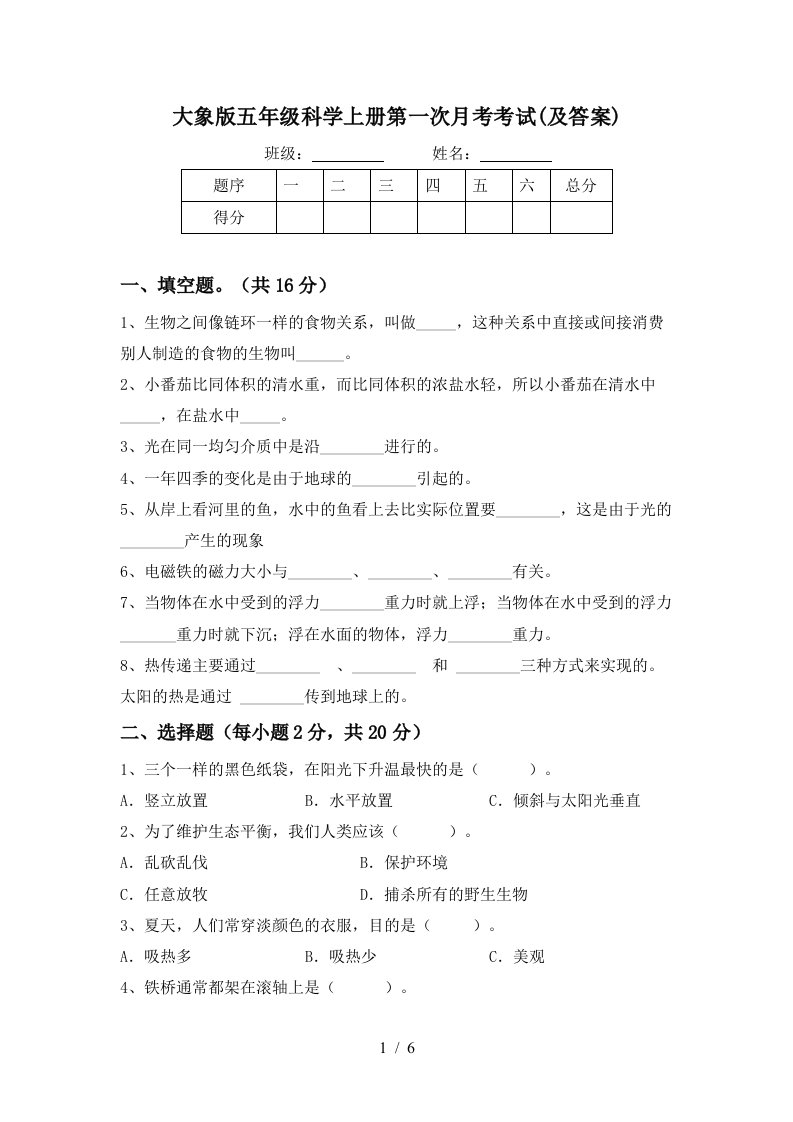 大象版五年级科学上册第一次月考考试及答案