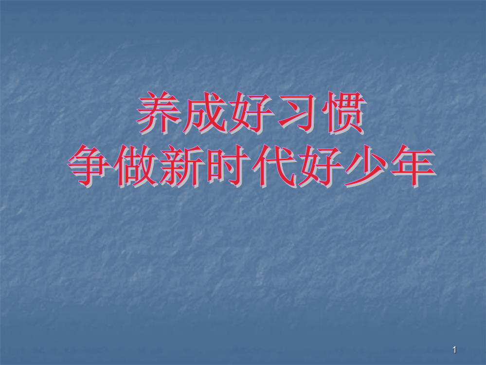 养成好习惯争做新时代好少年主题班会ppt课件