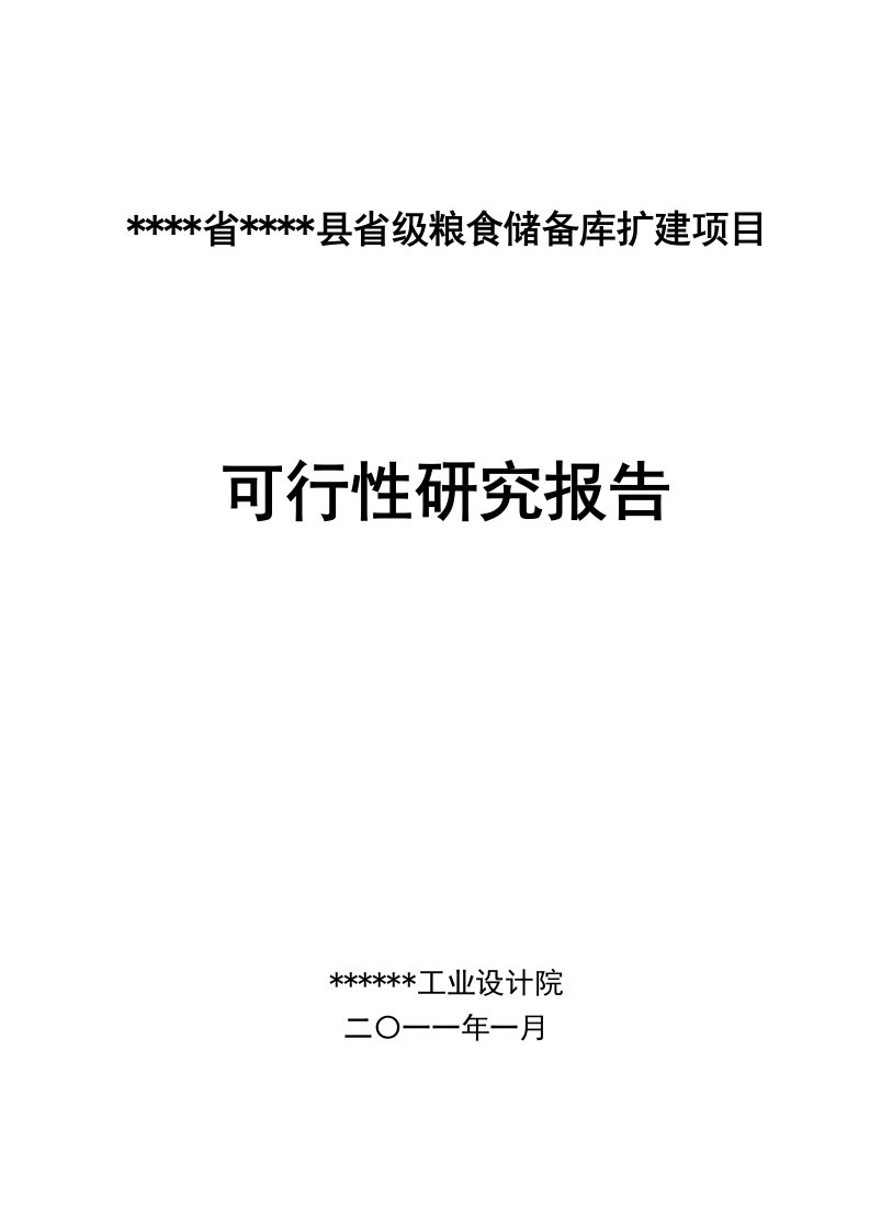 省级粮食储备库项目可研