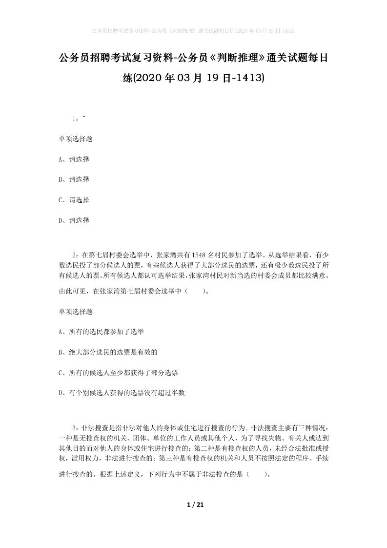 公务员招聘考试复习资料-公务员判断推理通关试题每日练2020年03月19日-1413