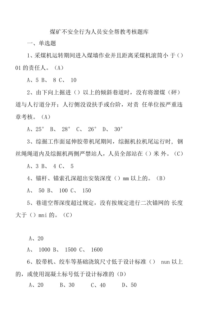 煤矿不安全行为人员安全帮教考核题库