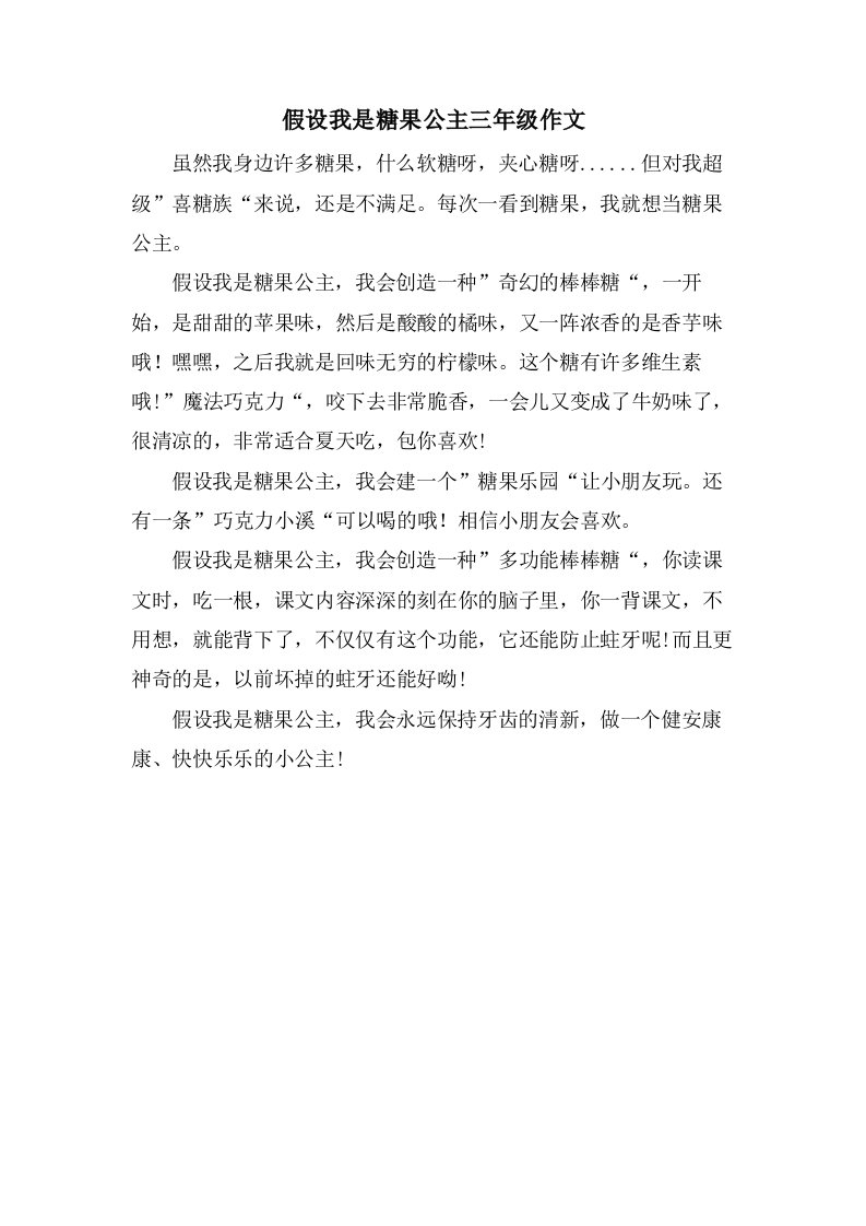 假如我是糖果公主三年级作文