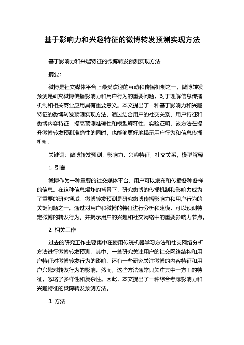 基于影响力和兴趣特征的微博转发预测实现方法