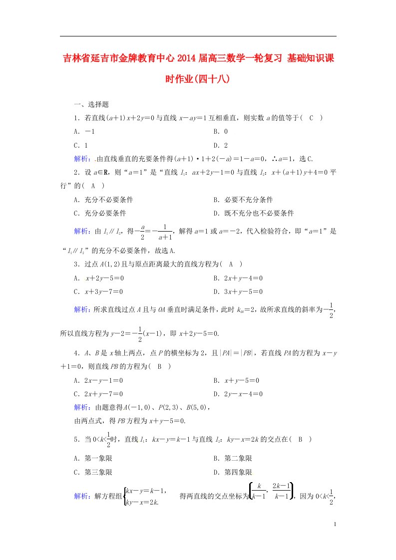 吉林省延吉市金牌教育中心高三数学一轮复习