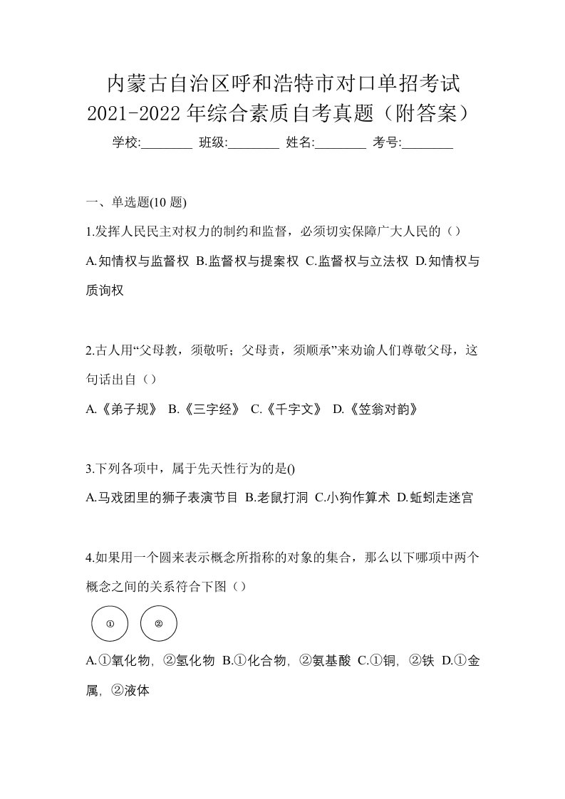 内蒙古自治区呼和浩特市对口单招考试2021-2022年综合素质自考真题附答案