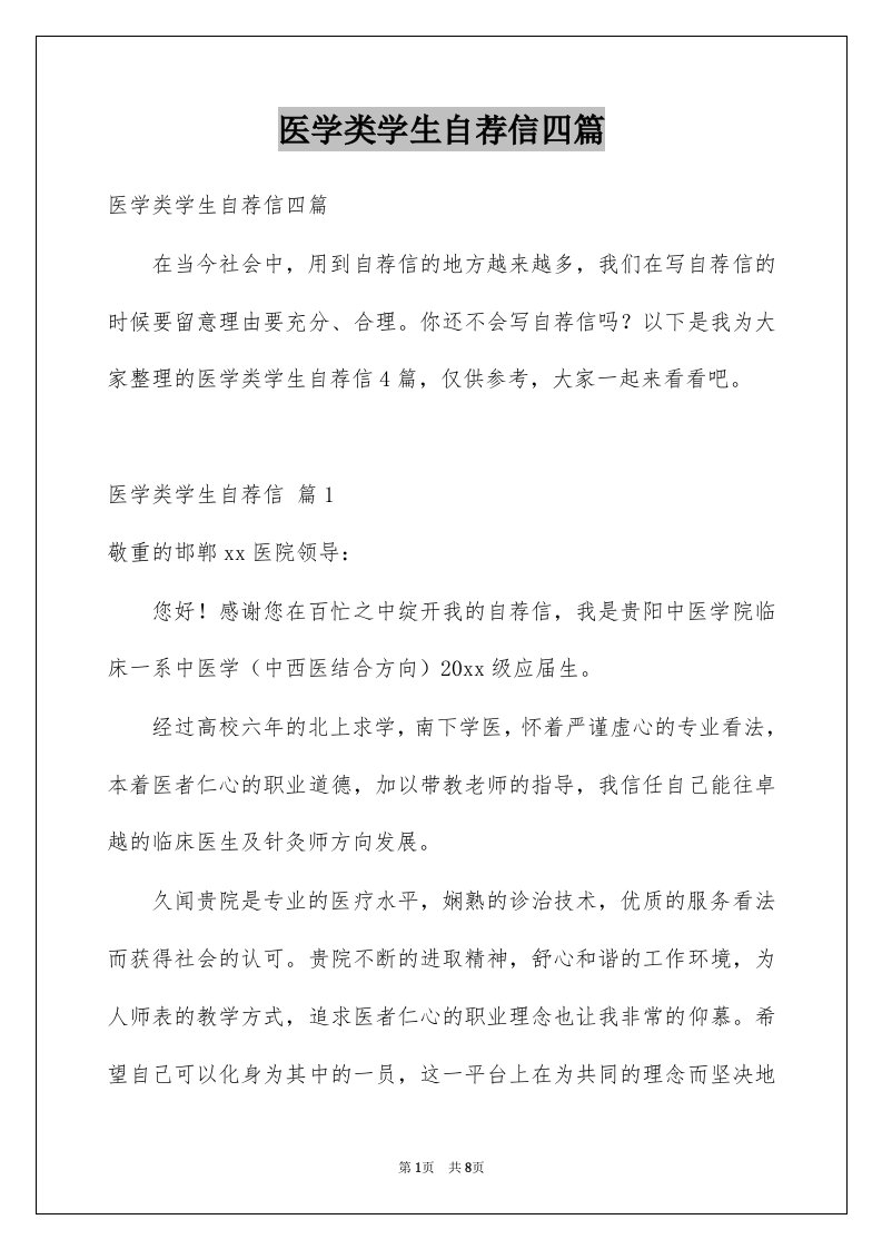 医学类学生自荐信四篇例文3