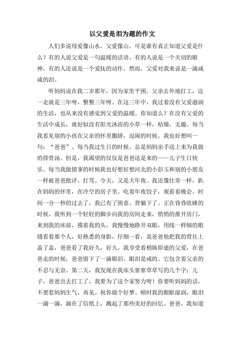 以父爱是泪为题的作文