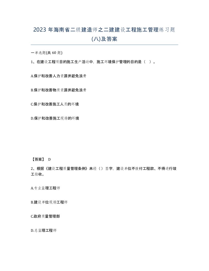 2023年海南省二级建造师之二建建设工程施工管理练习题八及答案