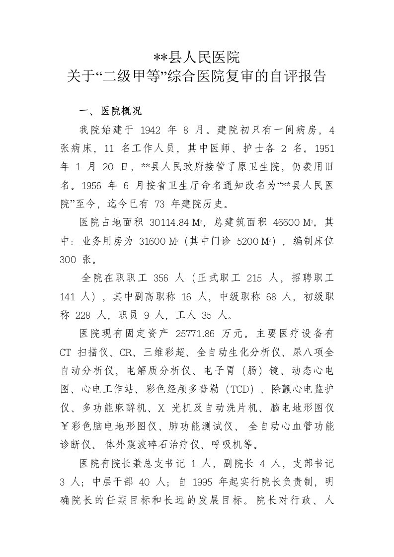 关于“二级甲等”综合医院复审的自评报告