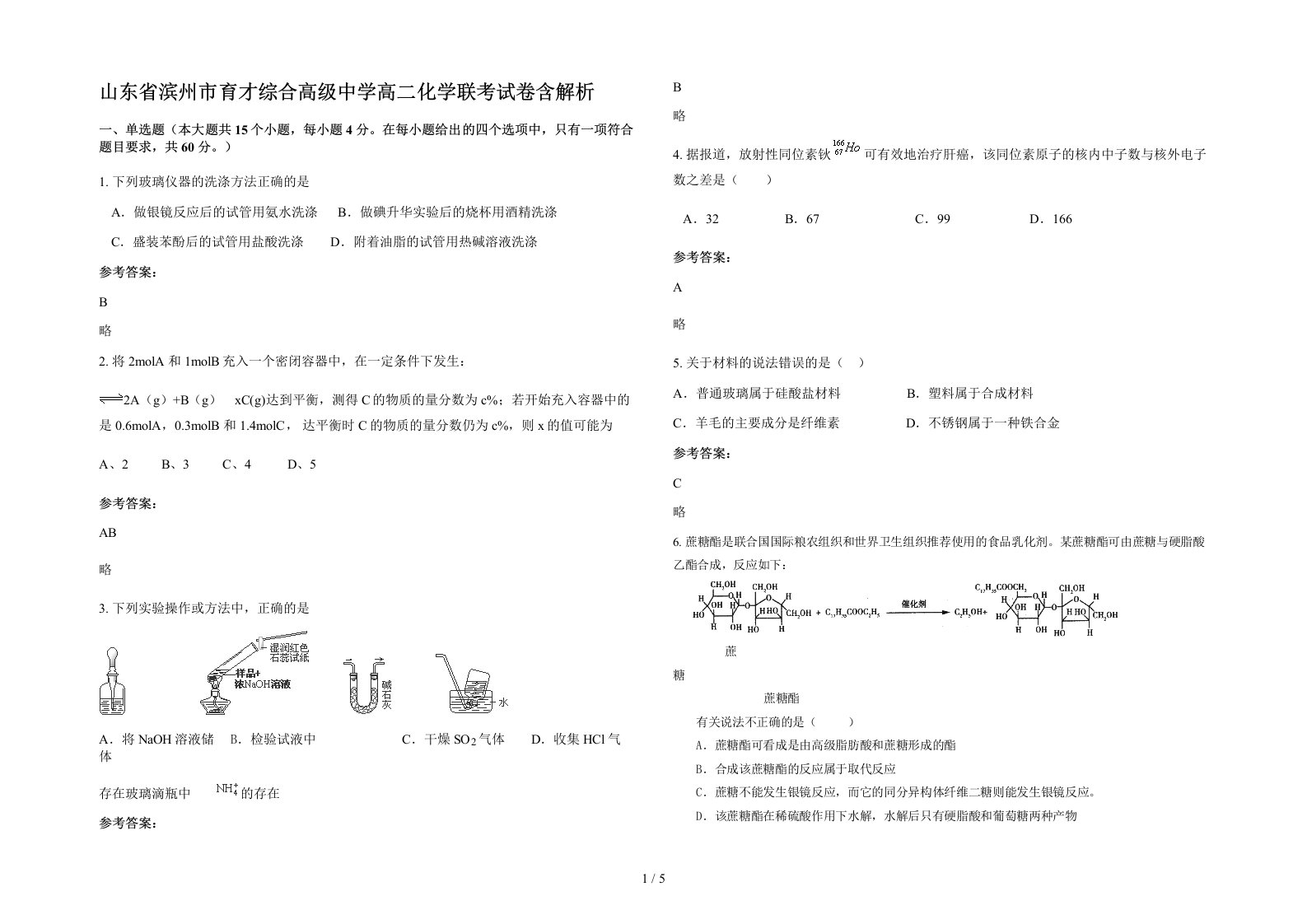 山东省滨州市育才综合高级中学高二化学联考试卷含解析