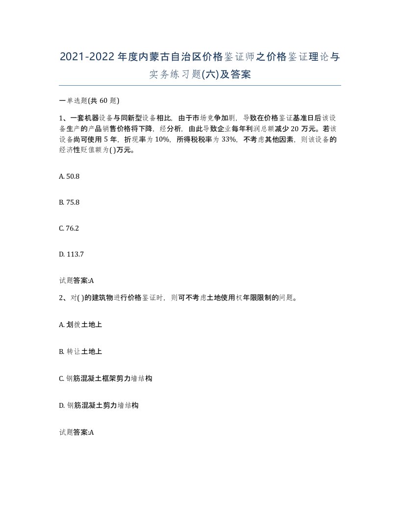 2021-2022年度内蒙古自治区价格鉴证师之价格鉴证理论与实务练习题六及答案