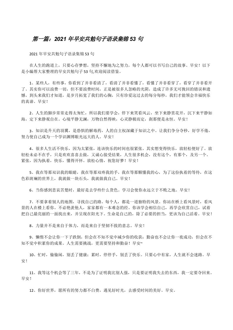 2021年早安共勉句子语录集锦53句（合集5篇）[修改版]