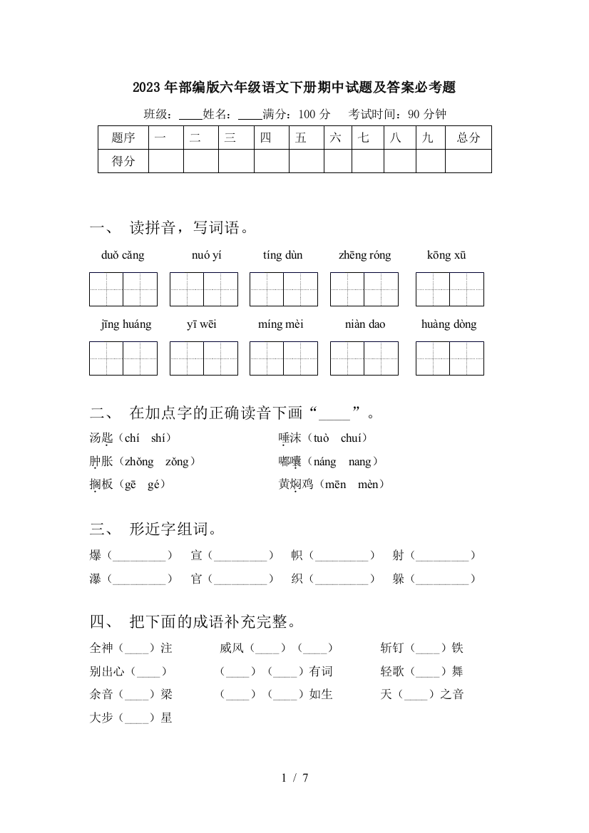 2023年部编版六年级语文下册期中试题及答案必考题