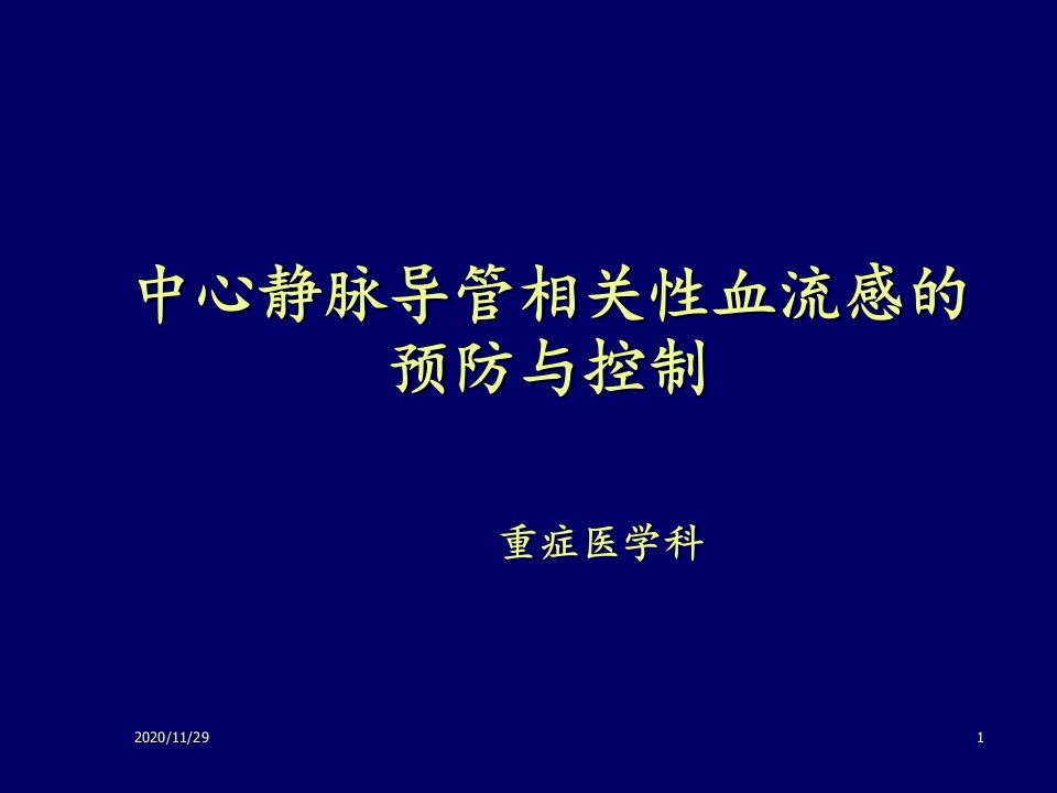 中心静脉导管相关性血流感染的预防与控制