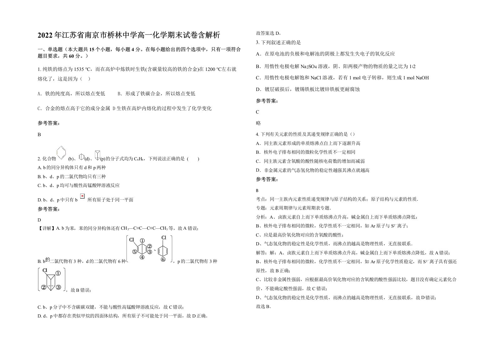 2022年江苏省南京市桥林中学高一化学期末试卷含解析