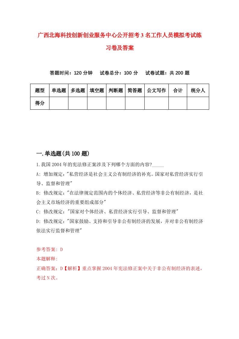 广西北海科技创新创业服务中心公开招考3名工作人员模拟考试练习卷及答案第6次