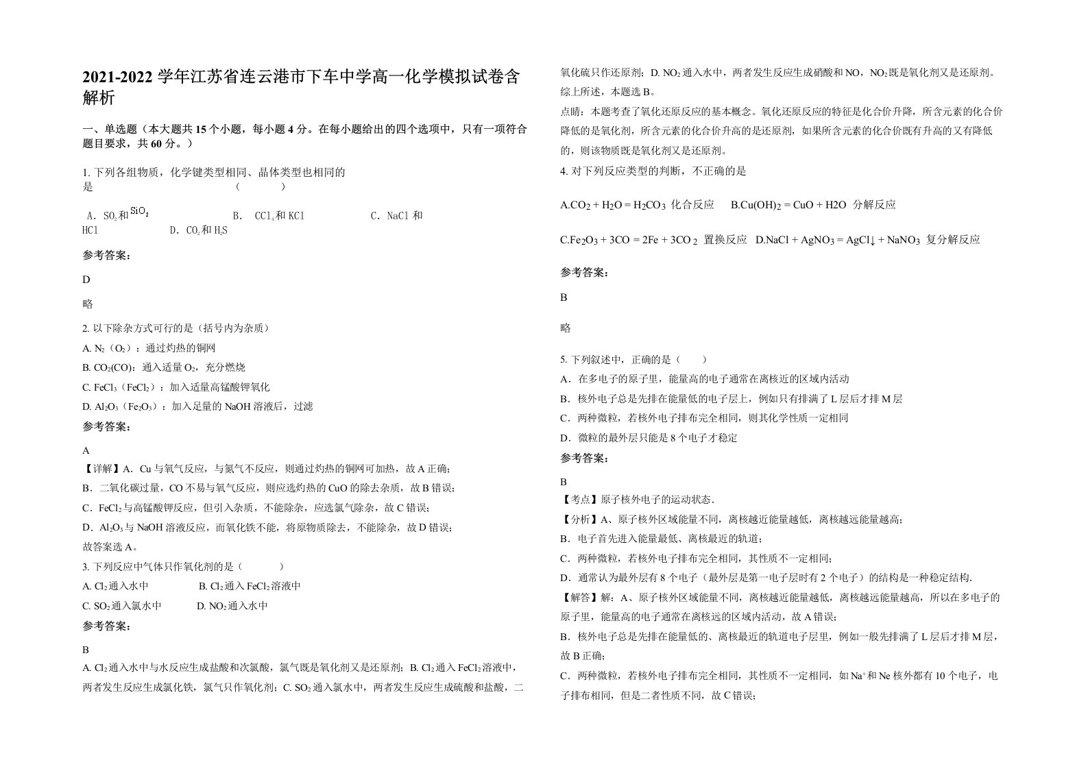 2021-2022学年江苏省连云港市下车中学高一化学模拟试卷含解析