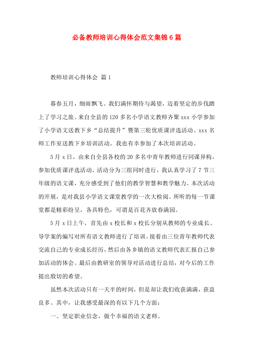 必备教师培训心得体会范文集锦6篇