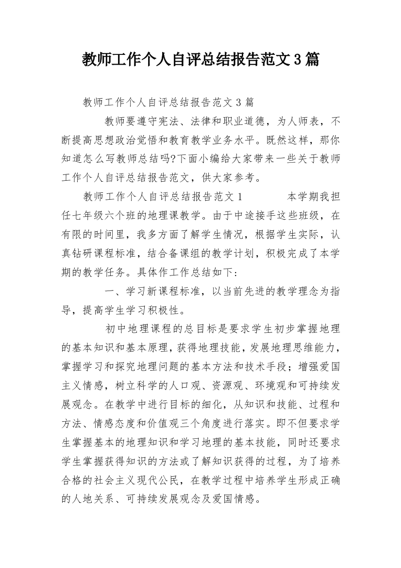 教师工作个人自评总结报告范文3篇