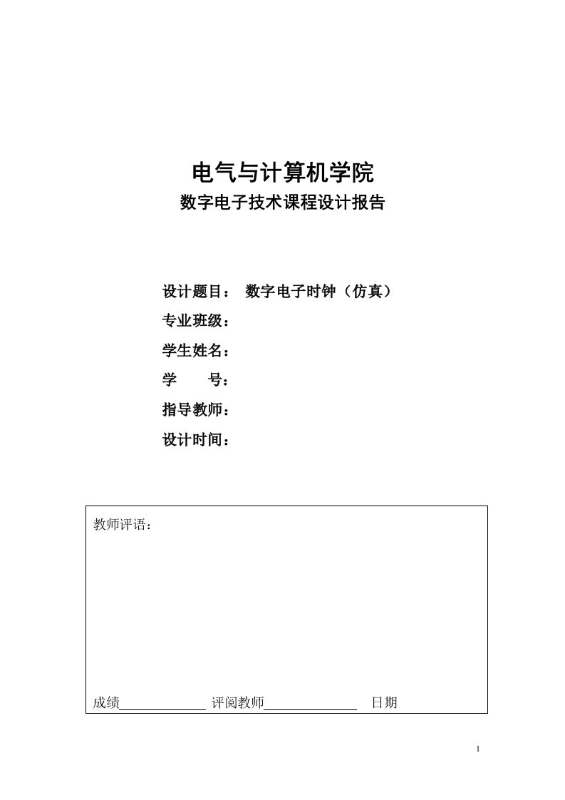 数字电子技术课程设计报告数字电子时钟