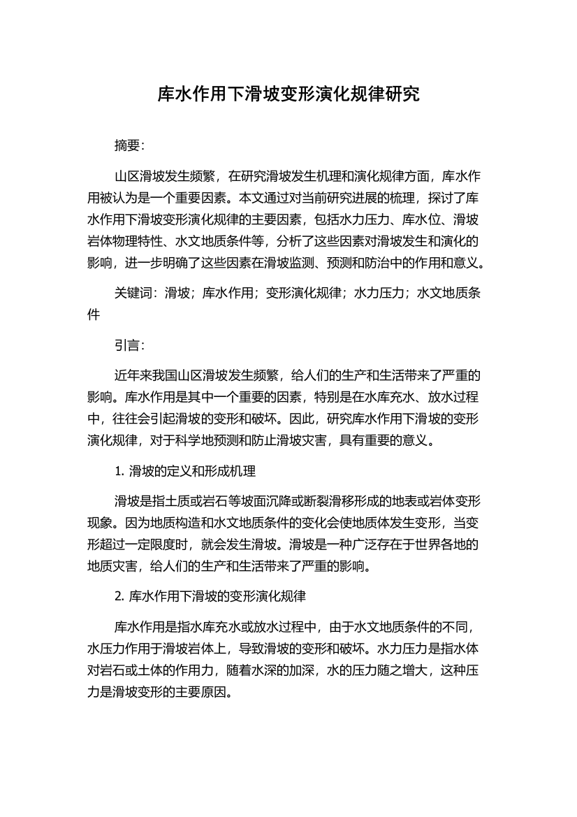 库水作用下滑坡变形演化规律研究