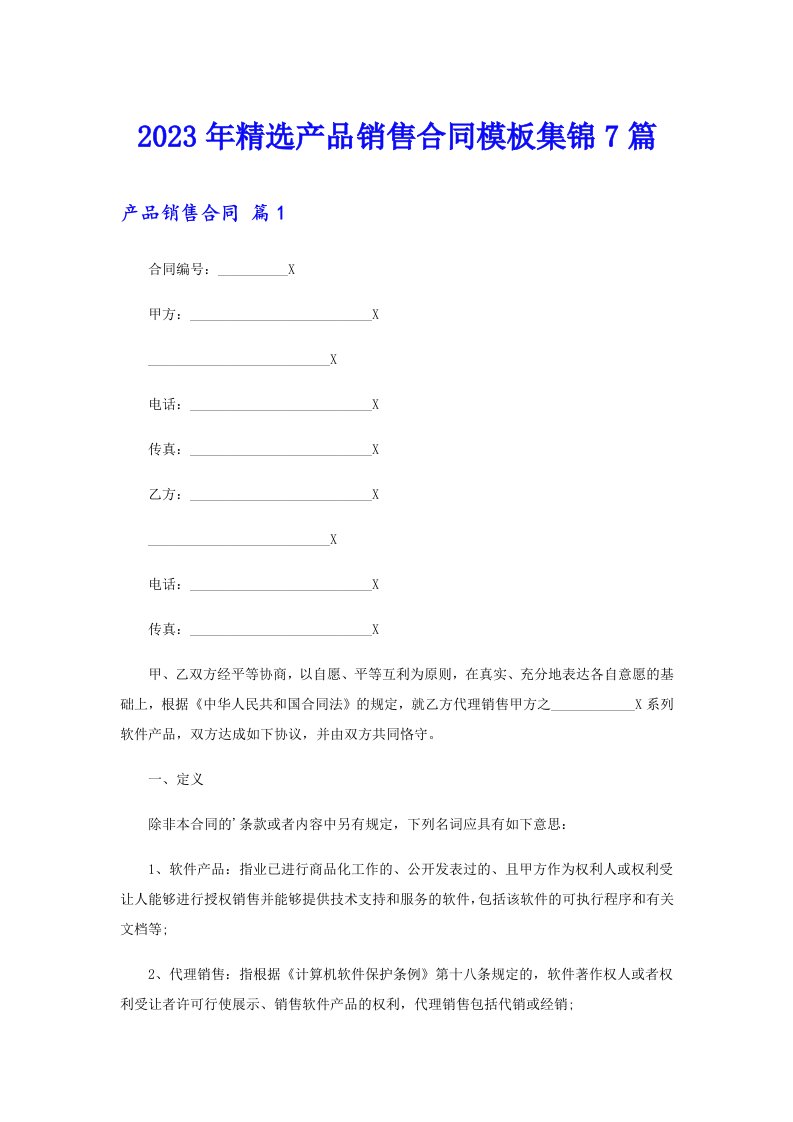 2023年精选产品销售合同模板集锦7篇