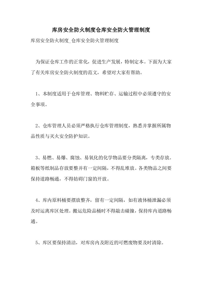 库房安全防火制度仓库安全防火管理制度